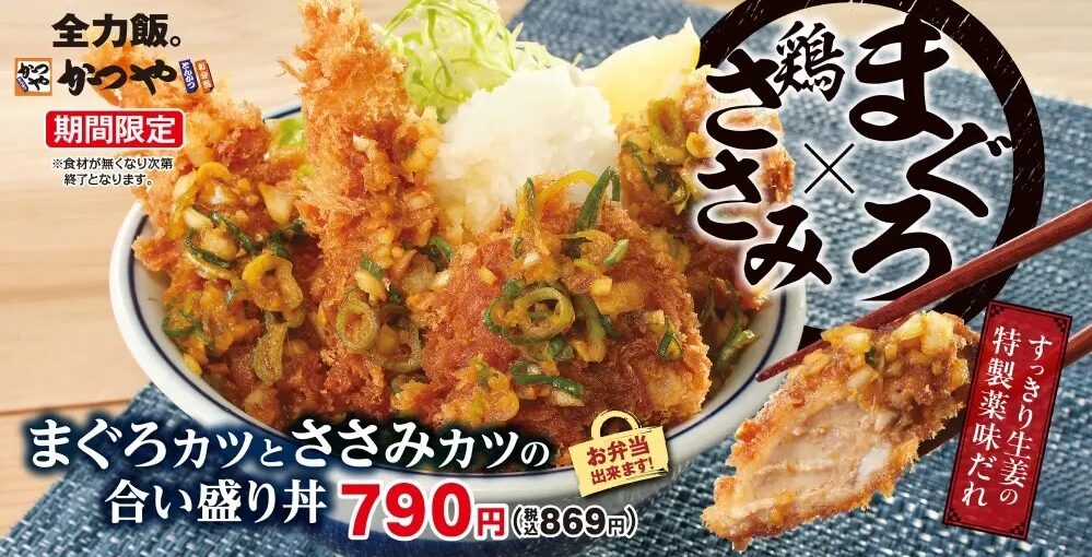 まぐろカツとささみカツの合い盛り丼