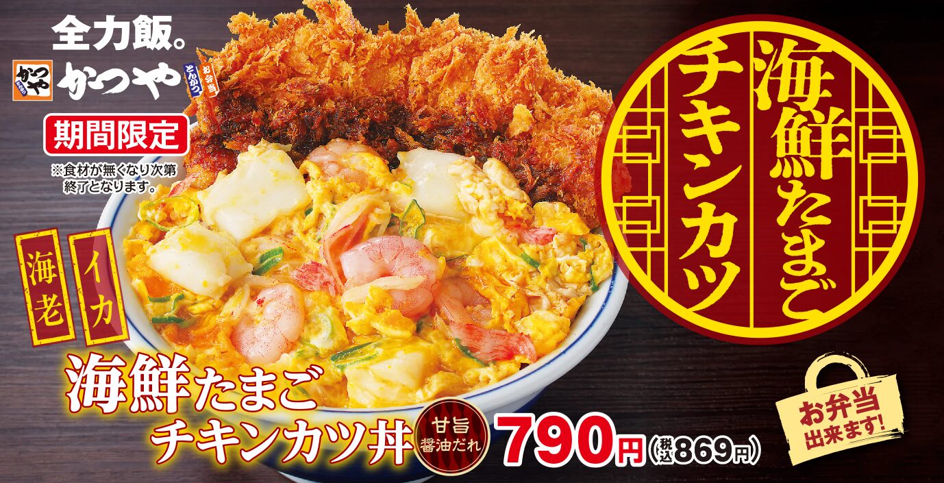 海鮮たまごチキンカツ丼　カロリー