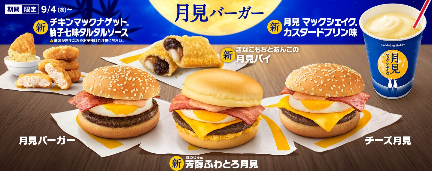 マック月見